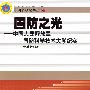 国防之光——中国人民解放军国防科学技术大学纪实—中国名校纪实丛书