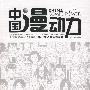 中国漫动力