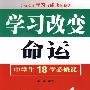 学习改变命运——中学生18堂必修课