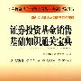 证券投资基金销售基础知识通关宝典