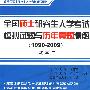 全国硕士研究生入学考试模拟试题与历年真题精解（1990-2009） 数学二