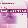 Flash 动画设计实例教程