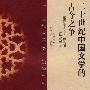 二十世纪中国文学的古今之争(平)