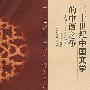 二十世纪中国文学的中西之争(平)