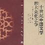 二十世纪中国文学的大众化之争(平)