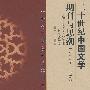 20世纪辩论：中国文学期刊与思潮(1897-1949)(平)