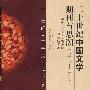 20世纪辩论：中国文学期刊与思潮(1949-2000)