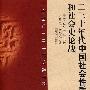 20世纪辩论：二.三十年代中国社会性质和社会史论争（历史）