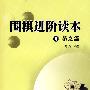 围棋进阶读本：4菊之篇