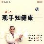 一看就会观手知健康(6VCD 共11集)