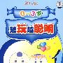 越玩越聪明：0-3岁（4VCD）