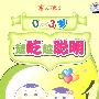 越吃越聪明:0-3岁(4VCD)