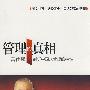 管理的真相