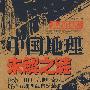 中国地理未解之谜