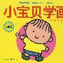 小宝贝学画/人物篇