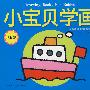 小宝贝学画/风景篇