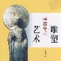 考古中的雕塑艺术