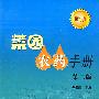 菜园农药手册(第二版)