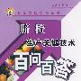 脐橙生产关键技术百问百答(专家为您答疑丛书)