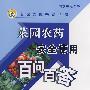 菜园农药安全使用百问百答(专家为您答疑丛书)