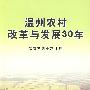 温州农村改革与发展30年