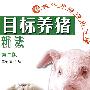 目标养猪新法(第二版)(现代养猪精品书库)