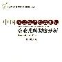 中国农业生产经营组织企业化的制度分析