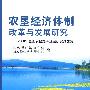 农垦经济体制改革与发展研究