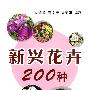 新兴花卉200种