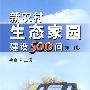 新农村生态家园建设500问(第四版)