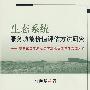 生态系统服务功能价值评估方法研究