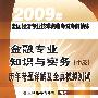 2009年全国经济专业技术资格考试考前精练--金融专业知识与实务(中级)历年考题详解及全真模拟测试