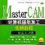 MasterCAM计算机辅助加工实例教程--中英文对照(附光盘)