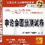 申论命题预测试卷（国家公务员录用考试专用系列教材)