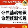 公共基础知识命题预测试卷（国家公务员录用考试专用系列教材)