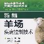 新编畜禽养殖场疾病控制技术丛书--新编羊场疾病控制技术
