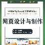 网页设计与制作 (21世纪电子信息与自动化系列规划教材)