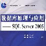 数据库原理与应用--SQL Server 2005 (普通高等教育“十一五”国家级规划教材)