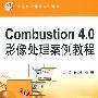 Combustion 4.0 影像处理案例教程 (赠1CD)(电子制品CD-ROM)(21世纪中等职业教育规划教材)