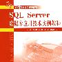 SQL Server 数据库应用技术实例教程 (21世纪高职高专规划教材)