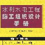 水利水电工程施工组织设计手册：施工技术（第2卷）