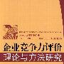 企业竞争力评价理论与方法研究