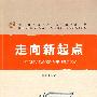 走向新起点：日本的经济复苏之路与中日经济关系（世界经济问题丛书）