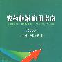 农药标准应用指南(2008)