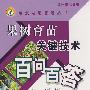 果树育苗关键技术百问百答(第二版)(专家为您答疑丛书)