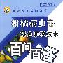 柑橘病虫害绿色防控技术百问百答(专家为您答疑丛书)