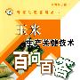 玉米生产关键技术百问百答(专家为您答疑丛书)