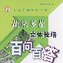 蔬菜多茬立体栽培百问百答(专家为您答疑丛书)