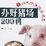 办好猪场200问(现代养猪精品书库)