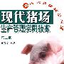 现代猪场生产管理实用技术(第二版)(现代养猪精品书库)